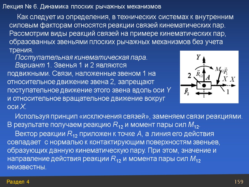 Как следует из определения, в технических системах к внутренним силовым факторам относятся реакции связей